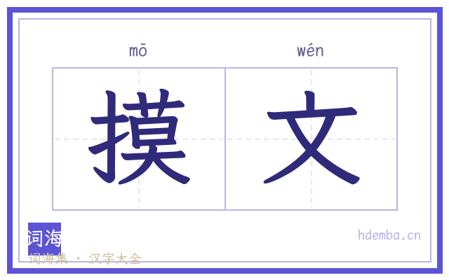 摸文的书法字