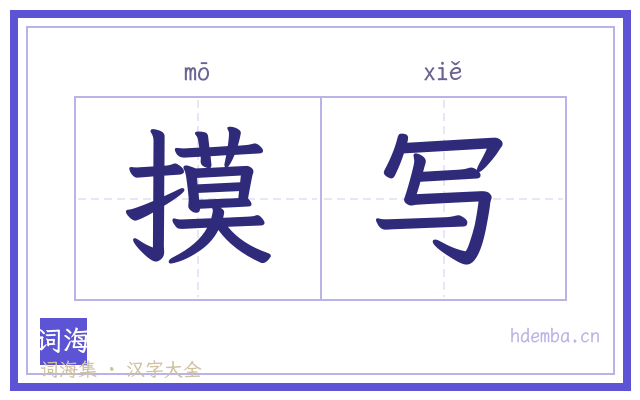 摸写的书法字