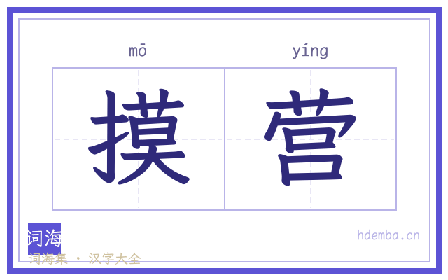 摸营的书法字