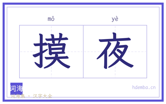 摸夜的书法字