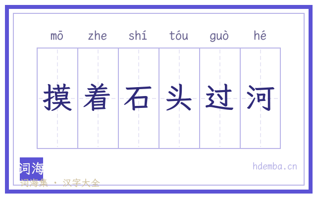 摸着石头过河的书法字