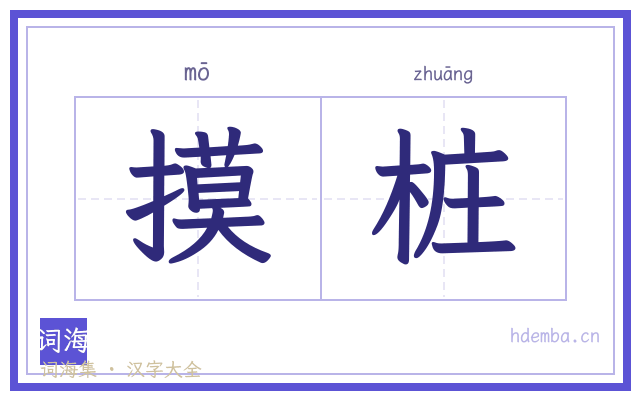 摸桩的书法字