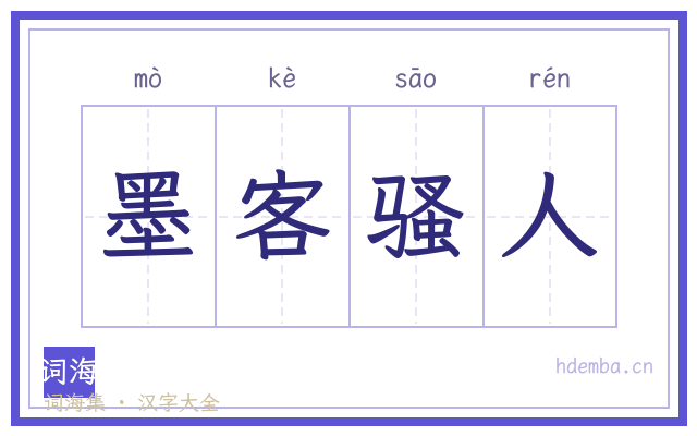 墨客骚人的书法字