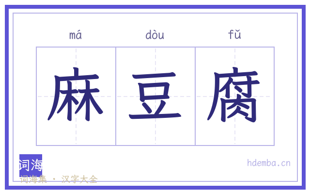 麻豆腐的书法字