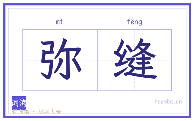 弥缝的书法字