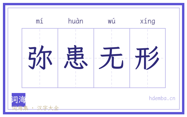 弥患无形的书法字