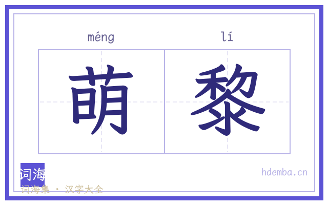 萌黎的书法字
