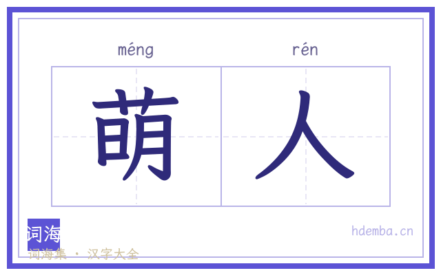 萌人的书法字