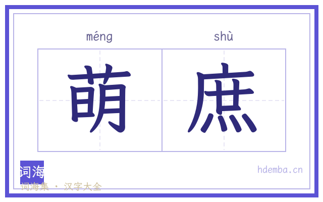 萌庶的书法字