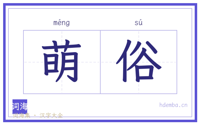 萌俗的书法字