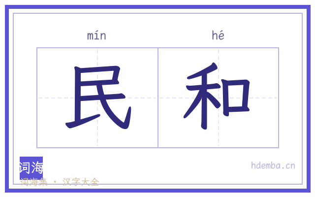 民和的书法字