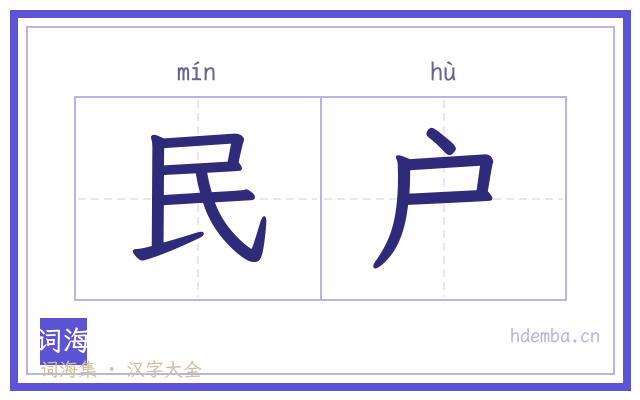 民户的书法字