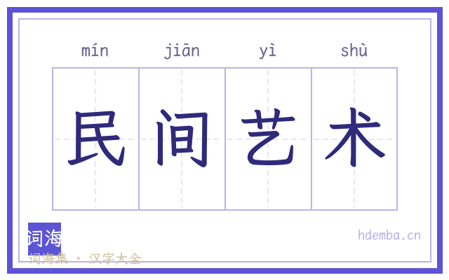 民间艺术的书法字