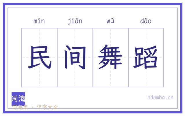 民间舞蹈的书法字