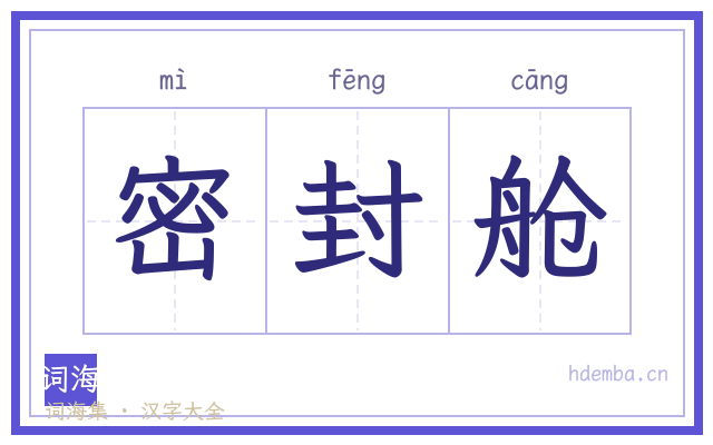 密封舱的书法字