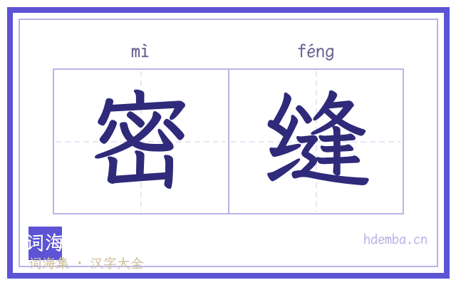 密缝的书法字