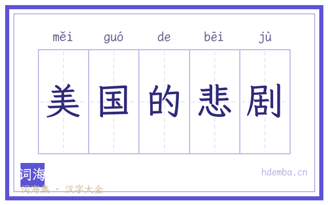 美国的悲剧的书法字