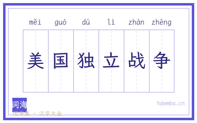 美国独立战争的书法字