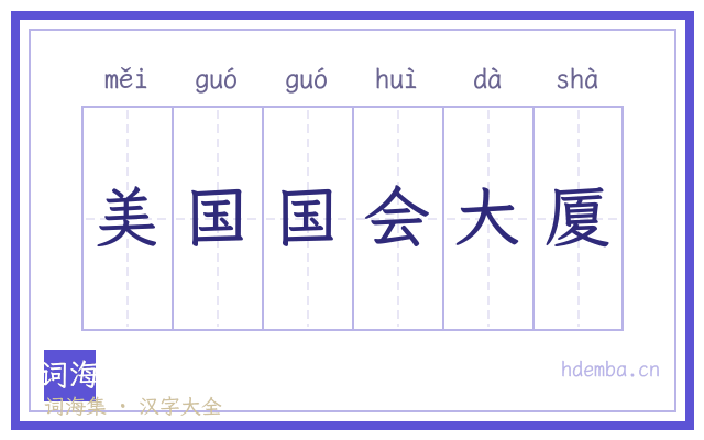 美国国会大厦的书法字