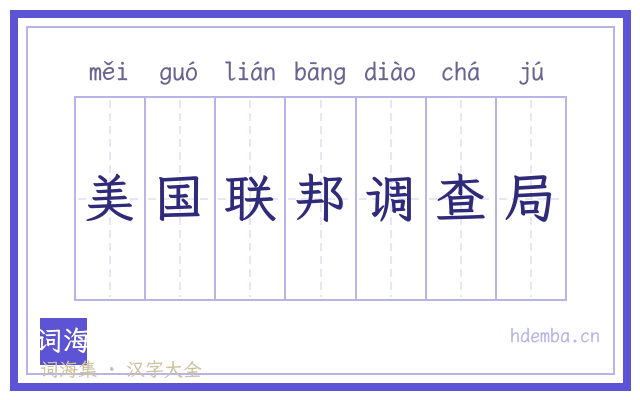 美国联邦调查局的书法字