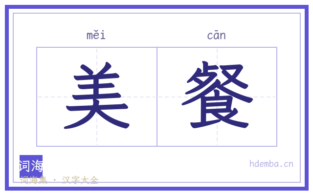 美餐的书法字