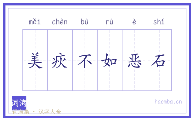 美疢不如恶石的书法字