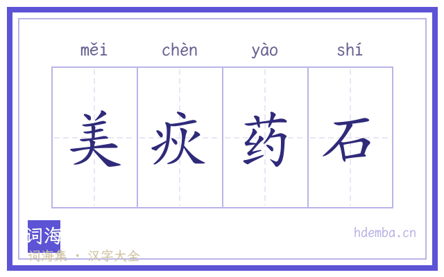 美疢药石的书法字