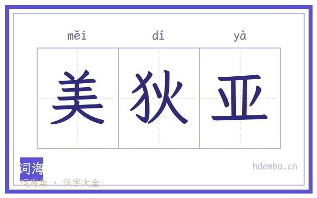 美狄亚的书法字