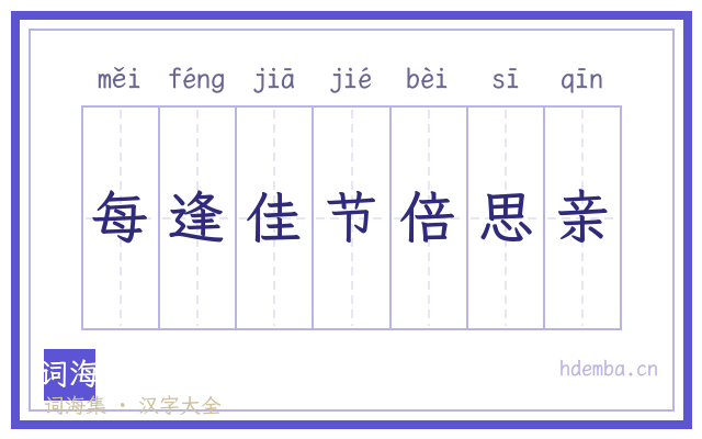 每逢佳节倍思亲的书法字