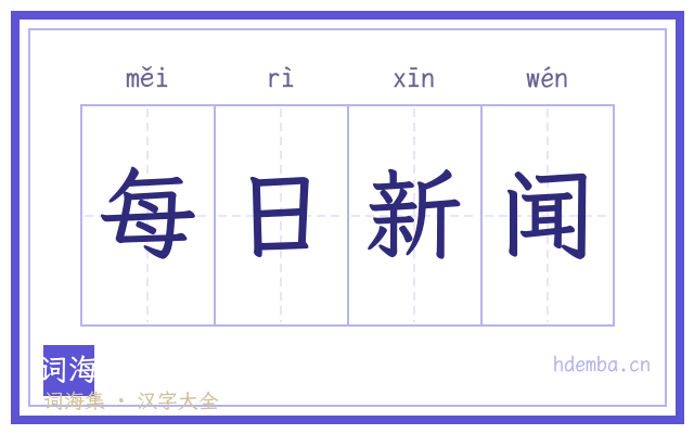 每日新闻的书法字