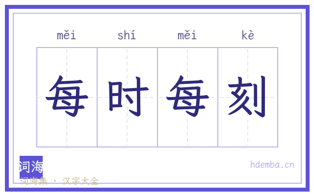 每时每刻的书法字