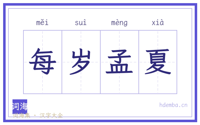 每岁孟夏的书法字