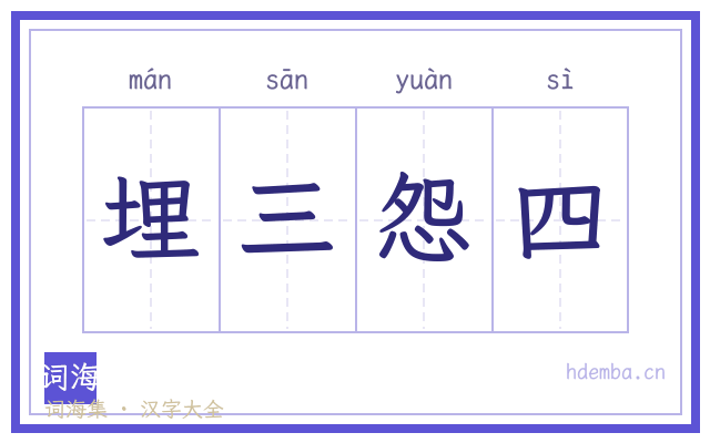 埋三怨四的书法字