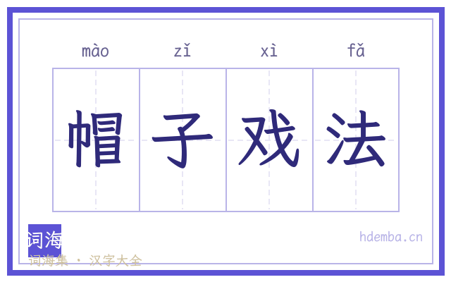 帽子戏法的书法字
