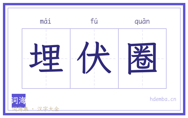 埋伏圈的书法字