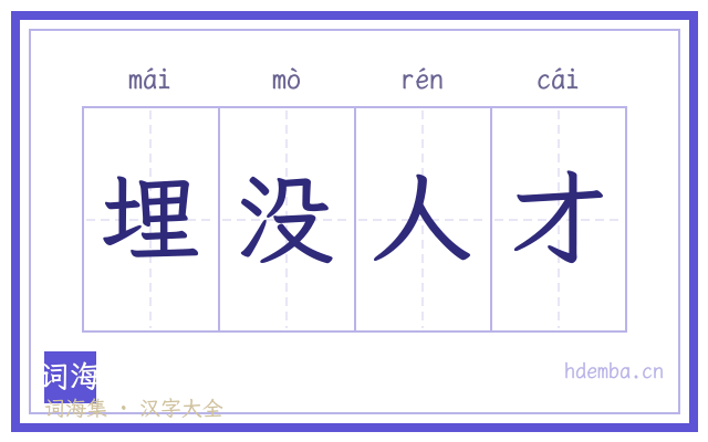 埋没人才的书法字