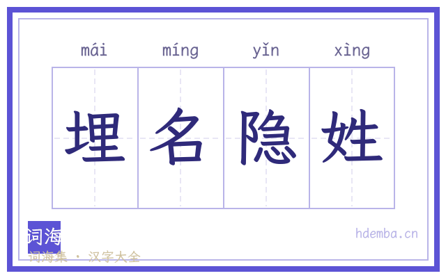 埋名隐姓的书法字