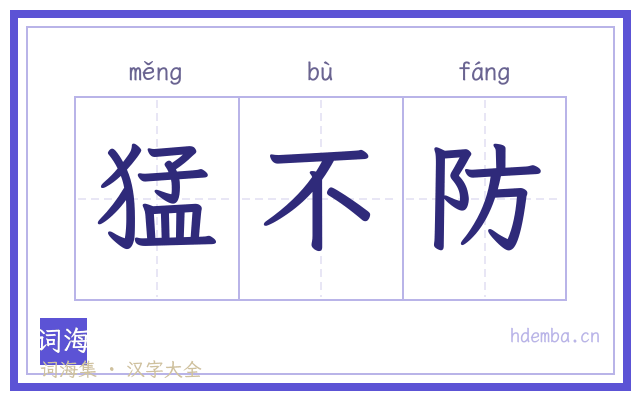 猛不防的书法字