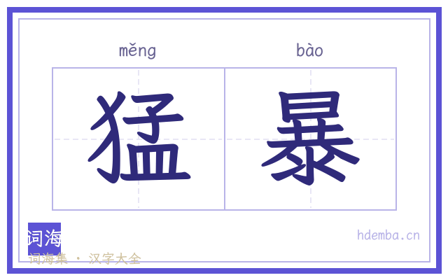 猛暴的书法字