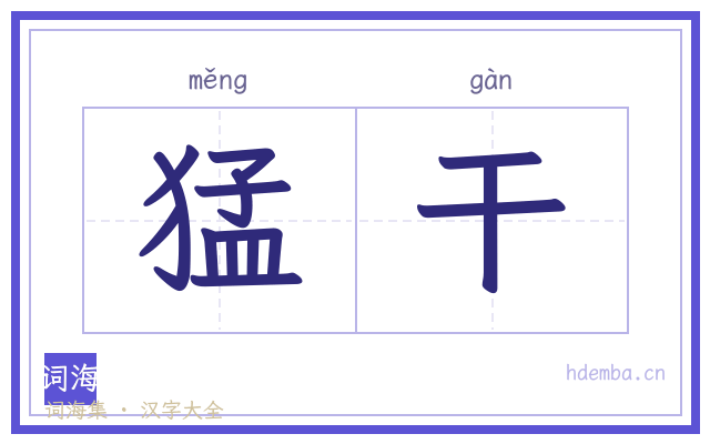 猛干的书法字