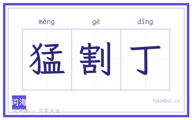 猛割丁的书法字