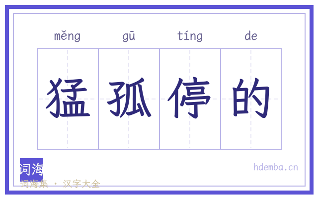 猛孤停的的书法字