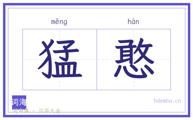 猛憨的书法字