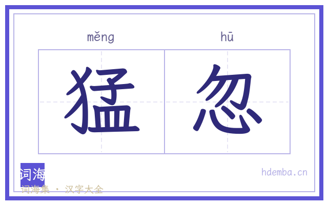 猛忽的书法字