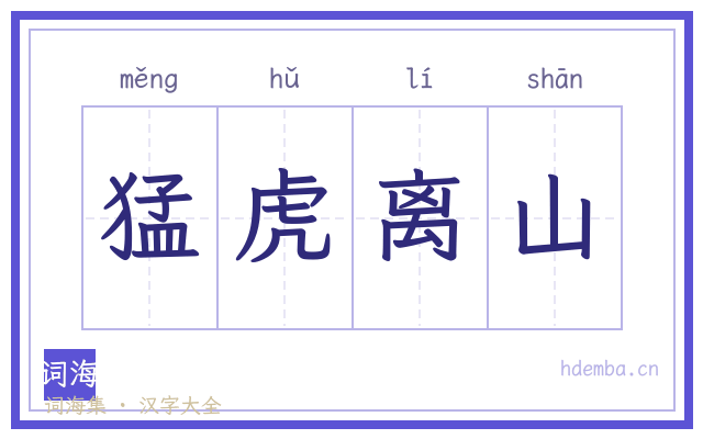 猛虎离山的书法字