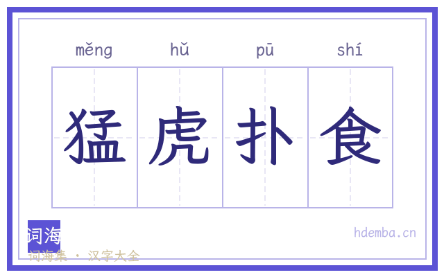 猛虎扑食的书法字