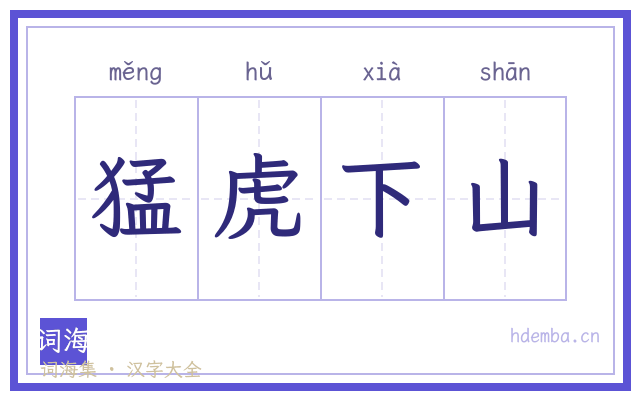 猛虎下山的书法字