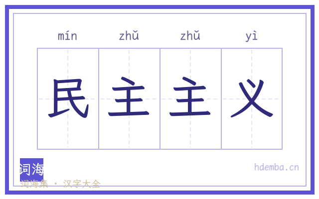 民主主义的书法字