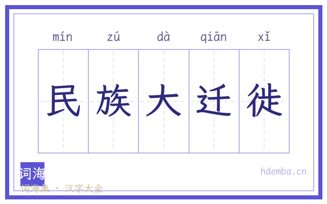 民族大迁徙的书法字