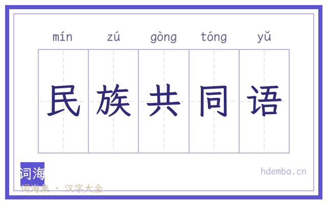 民族共同语的书法字